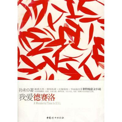 正版新书]我爱德赛洛孙未9787802036093