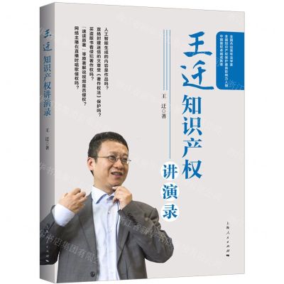 [N]王迁知识产权讲演录-9787208171961