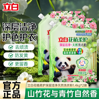 立白花植柔护深层洁净天然洗衣粉1.4kg*2袋护色护衣去顽渍防发黄留香不伤手