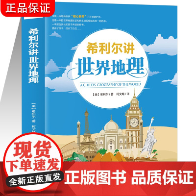 希利尔讲世界地理每一个孩子都不容错过的人文启蒙经典读本8-10-12-15岁青少年科普百科知识读物 三四五六3-4-5-
