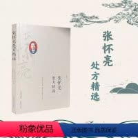 [正版] 张怀亮处方精选 张怀亮 王松鹏 刘贯华 张伟立 中医名家临床经验书籍 中医书籍 经典中医启蒙局方药方用药