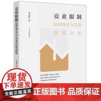 正版 竞业限制法律理论与实务深度剖析 张志胜著 法律出版社