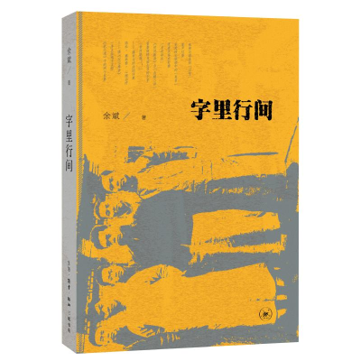 醉染图书字里行间9787108059000