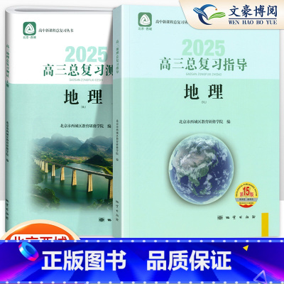[第15版]地理 总复习指导+测试(上册) 高中三年级 [正版]2025版 高三地理总复习指导与测试上册学习探究诊断地理