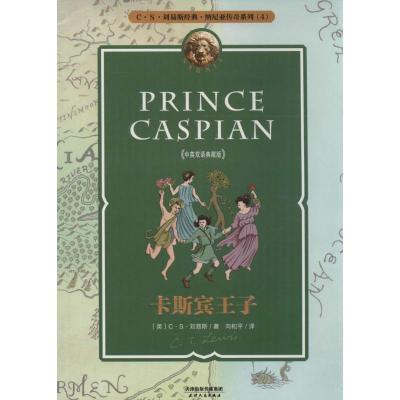 正版新书]卡斯宾王子(中英双语典藏版)(4)C·S·刘易斯9787201