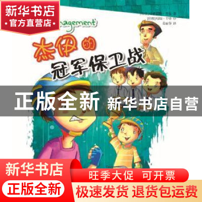 正版 杰伊的冠军保卫战 (印)哈普莉特·考尔著 开明出版社 9787513