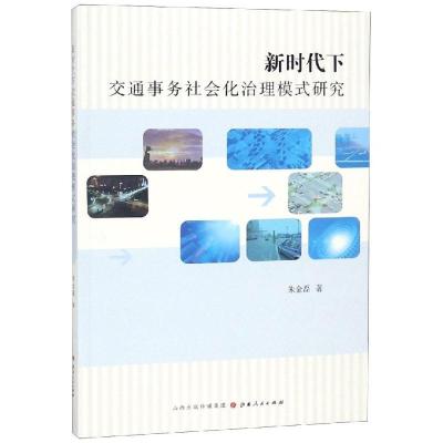 正版新书]新时代下交通事务社会化治理模式研究朱金磊9787203105