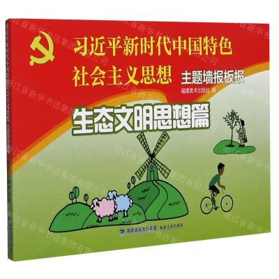 [N]习近平新时代中国特色社会主义思想主题墙报板报(生态文明思想篇)-9787539341118