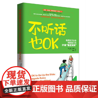 不听话也OK:培养孩子自信和创造力的21条“叛逆法则” 正版书籍