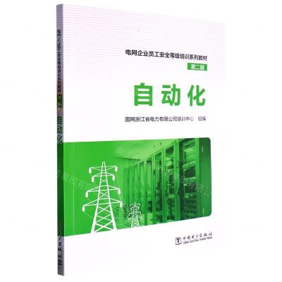 [N]自动化(第2版电网企业员工安全等级培训系列教材)-9787519875572