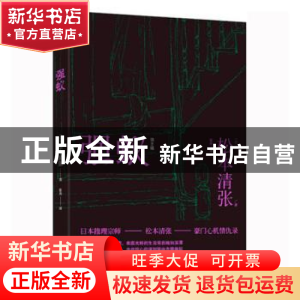正版 强蚁 (日)松本清张著 文化发展出版社 9787514216134 书籍