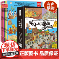 半小时漫画游中国全套8册疯狂的十万个为什么系列杨牧之漫画中华上下五千年课外书籍小学生课外书科普科学大百科全书有声伴读