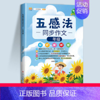 五感法同步作文(全一册) 小学五年级 [正版]五感法写作文三到六年级同步作文四至五年级上册下册人教版小学生范文大全精选素