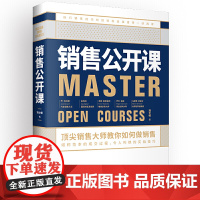 销售公开课:销售大师教你如何做销售 正版书籍