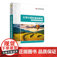 正版图书 大学计算机基础教程(Windows 10+Office 2019) 吴亚坤 王大勇 清华大学出版社 计