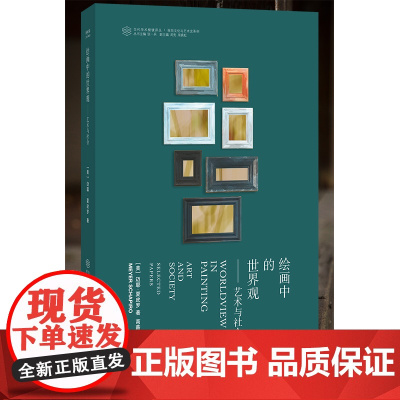 绘画中的世界观--艺术与社会/视觉文化与艺术史系列/当代学术棱镜译丛