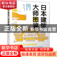 正版 日本建筑大师图鉴 [日]二村悟 江苏凤凰科学技术出版社 9787
