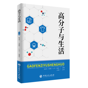 醉染图书高分子与生活9787511465429