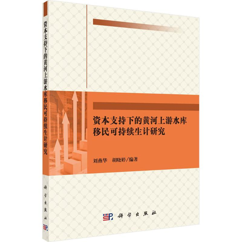 [M]资本支持下的黄河上游水库移民可持续生计研究-9787030527639