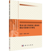 [M]资本支持下的黄河上游水库移民可持续生计研究-9787030527639