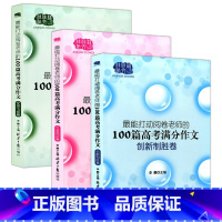 最能打动阅卷老师的100篇高考满分作文 全3本 语文 [正版]高考满分作文 能打动阅卷老师的100篇高考满分作文 全套3
