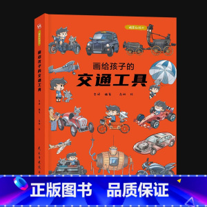 画给孩子的交通工具 [正版]画给孩子的交通工具幼儿园经典阅读 精装彩绘本1-2-3-6-8岁小孩婴儿小班中班大班幼儿读物