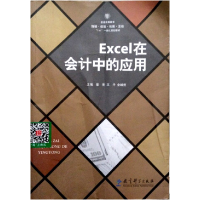 正版新书]excel在会计中的应用邵亮 王丹 金峰州9787504179029