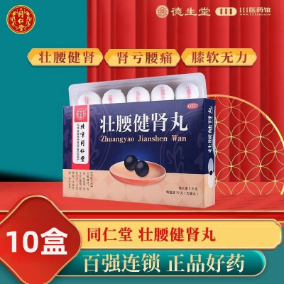 [10盒]同仁堂壮腰健肾丸10丸养血祛风湿肾亏腰痛风湿骨痛神经衰弱