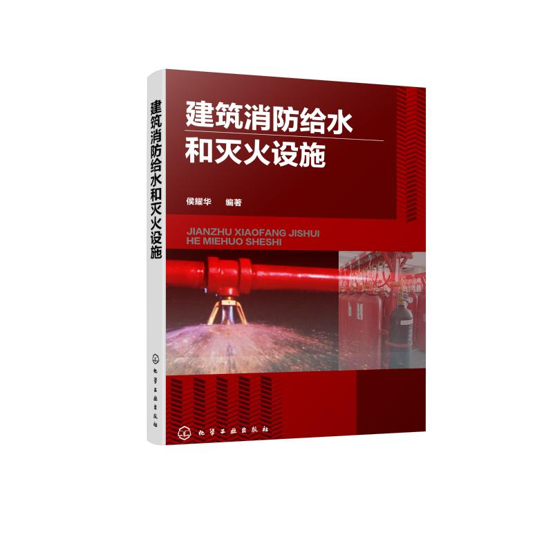 [M]建筑消防给水和灭火设施 侯耀华 编著 著 -9787122351364