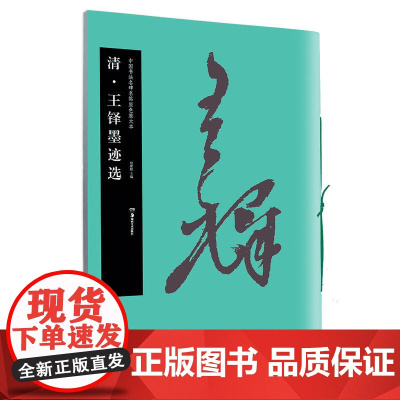 华夏万卷 中国书法名碑名帖原色放大本:清 王铎墨迹选