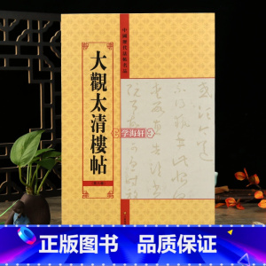 大观太清楼帖第六卷 [正版]学海轩 大观太清楼帖第六卷中国历代法帖名品软笔毛笔书法字帖亓兴隆编书法基础临摹附繁简旁注入门