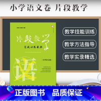 [正版]面试实战训练片段教学实战训练教程小学语文卷片段教学的意义及特征教师招聘考编面试用书教师资格证考试面试福建教育