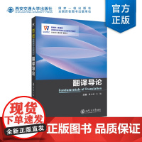 正版 翻译导论 “新时代·新西部”高等院校英语专业系列教材 主编 黄立波 等 西安交通大学出版社