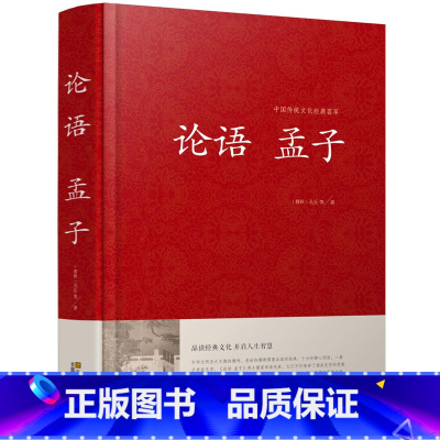 [正版]中国传统文化经典荟萃一论语 孟子主要记载孔子及其弟子的言行,也比较集中地反映了孔子的思想TH