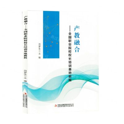 [N]产教融合--全国职业院校校长培训基地教程-9787573144416