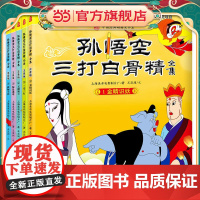 孙悟空三打白骨精全集 注音版(全五册)中国经典动画大全集 西游经典故事孙悟空三打白骨精五集无删减版,金睛识妖、三变