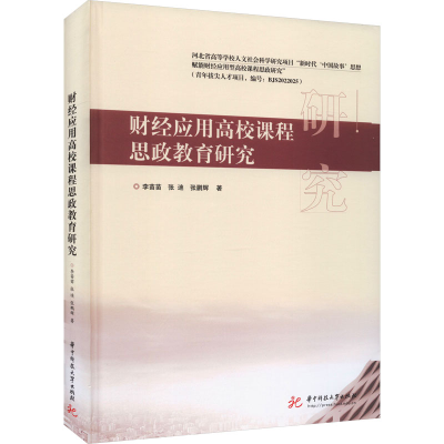 正版新书]财经应用高校课程思政教育研究李苗苗,张迪,张鹏辉9787