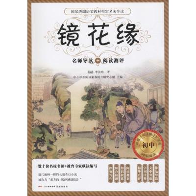正版新书]国家统编语文教材指定名著导读?镜花缘/国家统编语文教