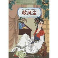 [M]救风尘-9787546149943