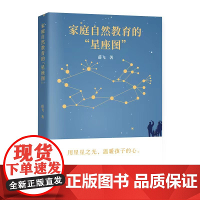 家庭自然教育的“星座图”