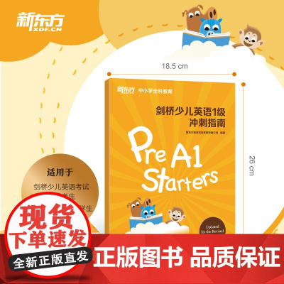 新东方 剑桥少儿英语1级冲刺指南 国际小学儿童YLE考试通关秘籍 考纲词汇核心语法答题技巧考题解析专项辅导书籍