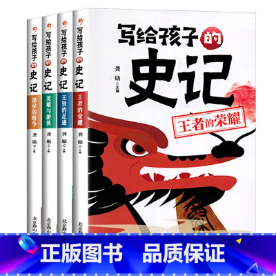 写给孩子的史记4册 [正版]彩图注音版 写给孩子的史记全套4册小学生儿童课外阅读书漫画插图趣读历史书籍史记入门读本历史启