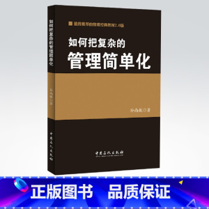 [正版]如何把复杂的管理简单化(孙尚敏)管理经典( 材料翔实,论述深入)中国石化出版社