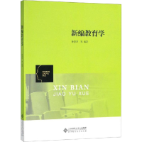 [M]新编教育学-9787303241231