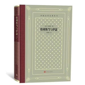 [M]特利斯当与伊瑟/外国文学名著丛书-9787020150601