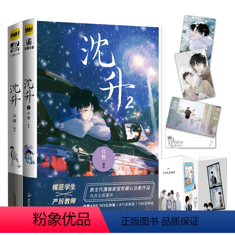 [正版]沈升漫画1+2全套2册赠如图丰富店周 宣哲绘快看app人气漫画暖心治愈系子雾啊倾情 力潮文化