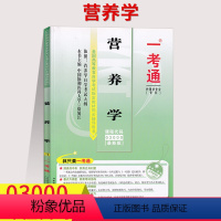 [正版]在线刷题备考2023自考辅导用书03000 3000营养学一考通题库 同步练习辅导 附详细答案掌中宝附历年真题