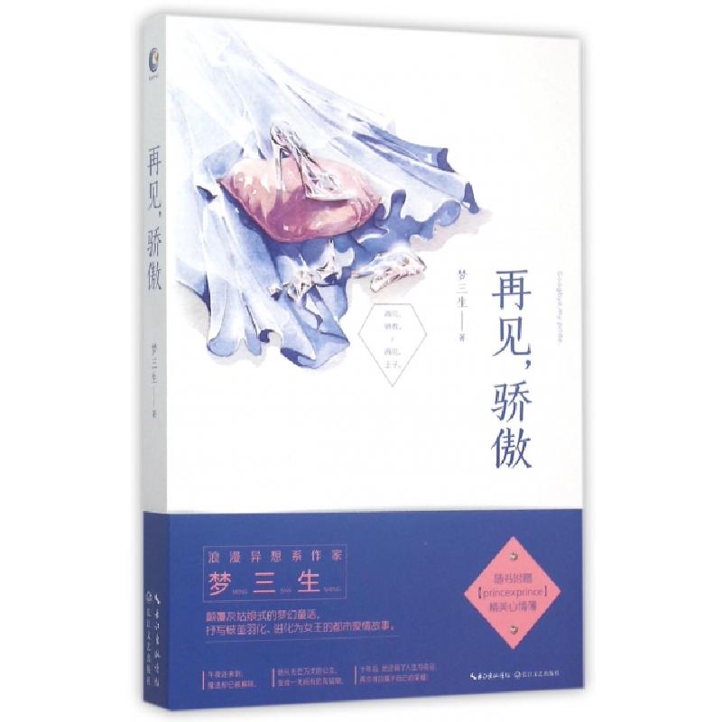 正版新书]再见骄傲梦三生9787535482433