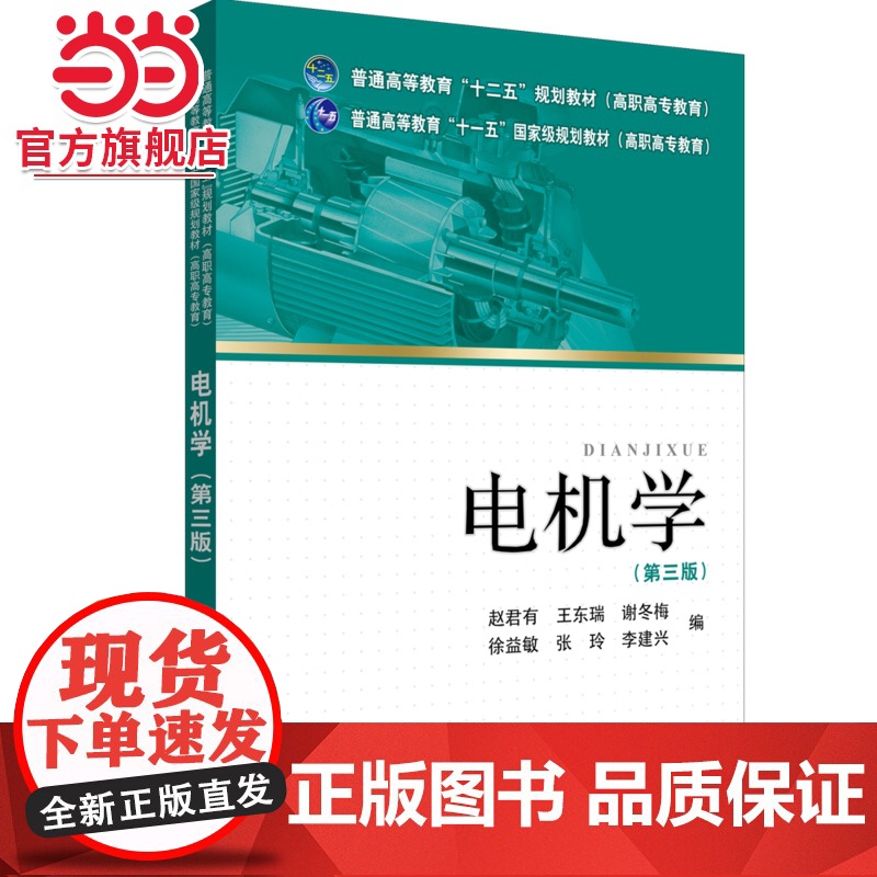 普通高等教育“十二五”规划教材(高职高专教育)电机学(第三版)
