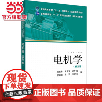普通高等教育“十二五”规划教材(高职高专教育)电机学(第三版)
